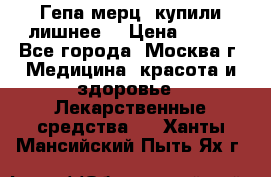 Гепа-мерц, купили лишнее  › Цена ­ 500 - Все города, Москва г. Медицина, красота и здоровье » Лекарственные средства   . Ханты-Мансийский,Пыть-Ях г.